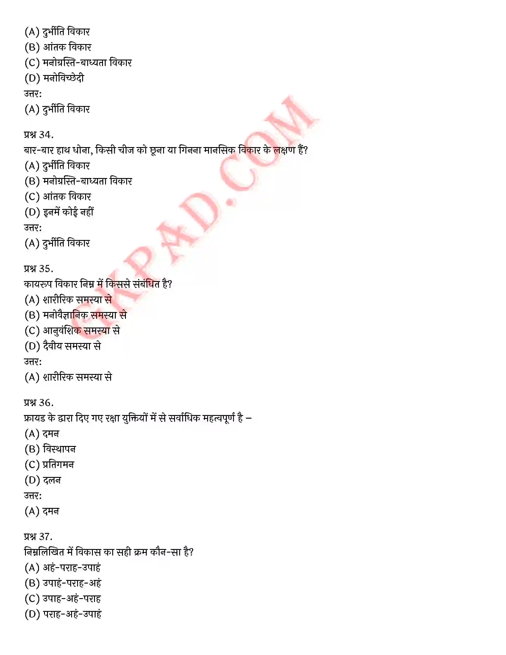 Bihar Board Class 12th Psychology (मनोविज्ञान) Chapter 4 मनोवैज्ञानिक विकार (Psychological disorders)) Solution 32